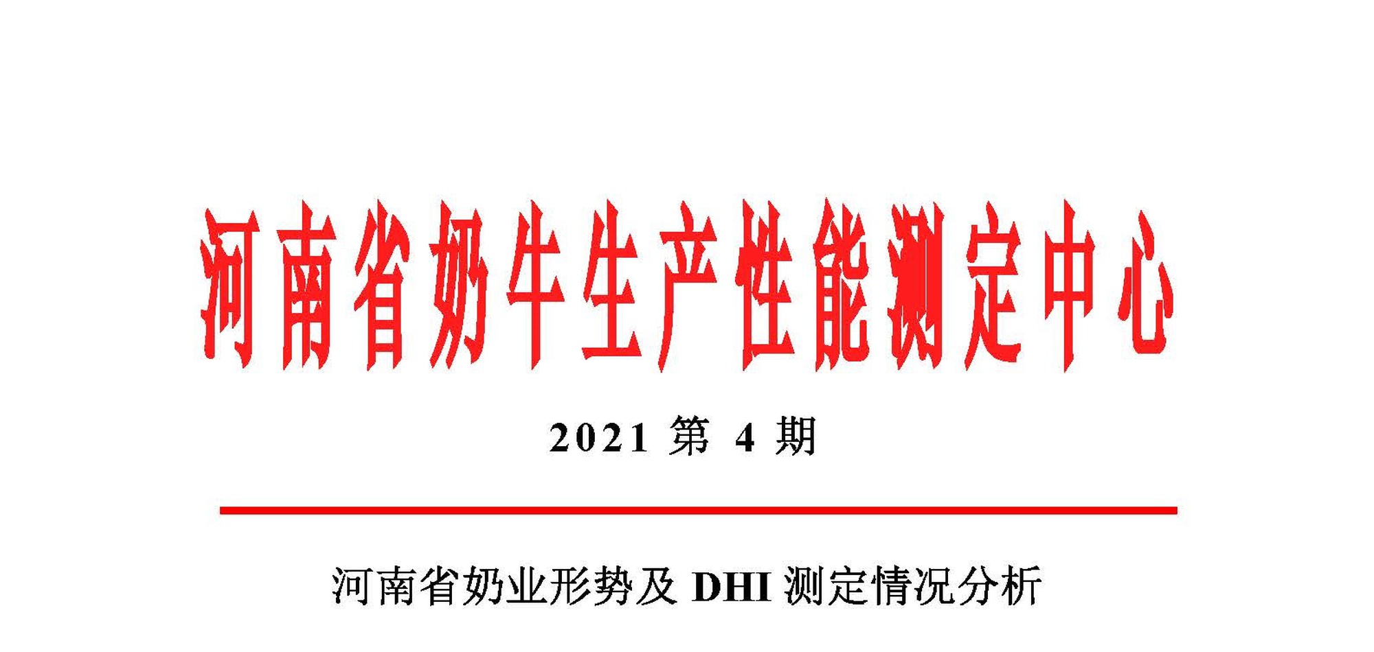 河南省奶业形势及DHI测定情况分析（2021年第4季度报告）