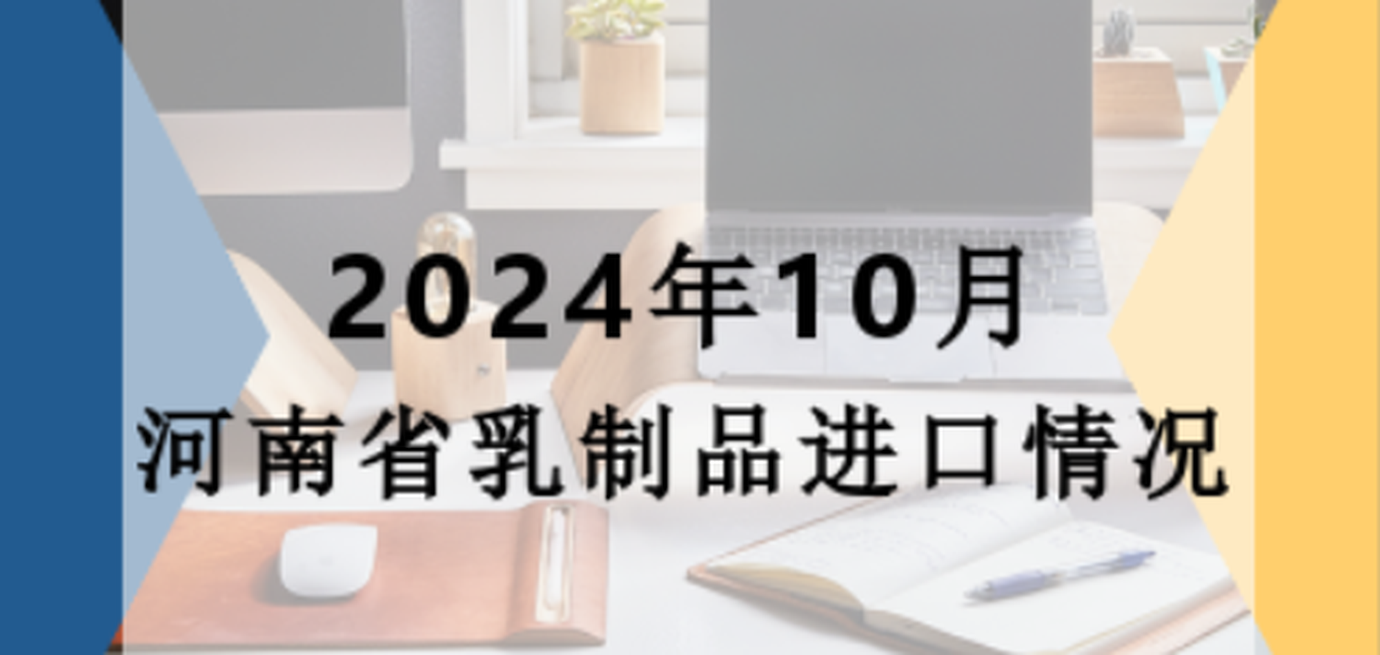 2024年10月河南省乳制品进口情况 12.16