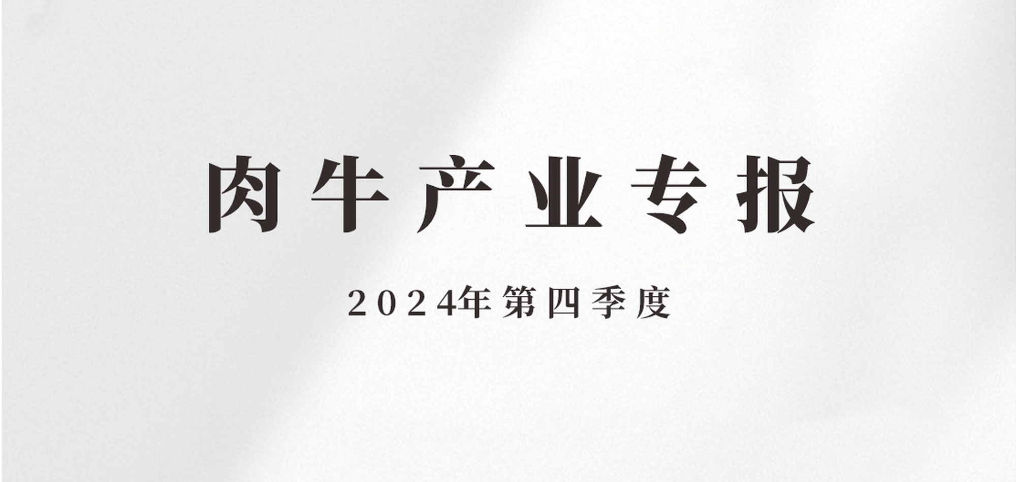 肉牛产业专报——2024年第四季度 1.16