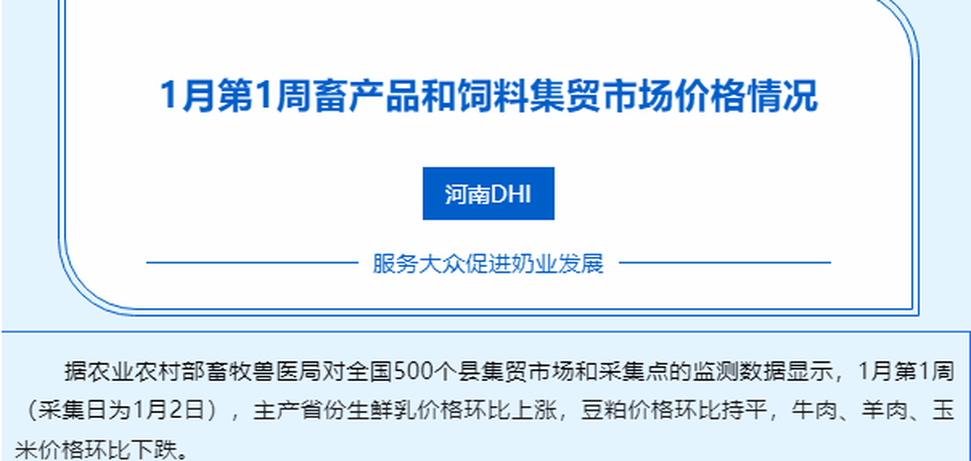 2025年1月第1周畜产品和饲料集贸市场价格情况 1.10