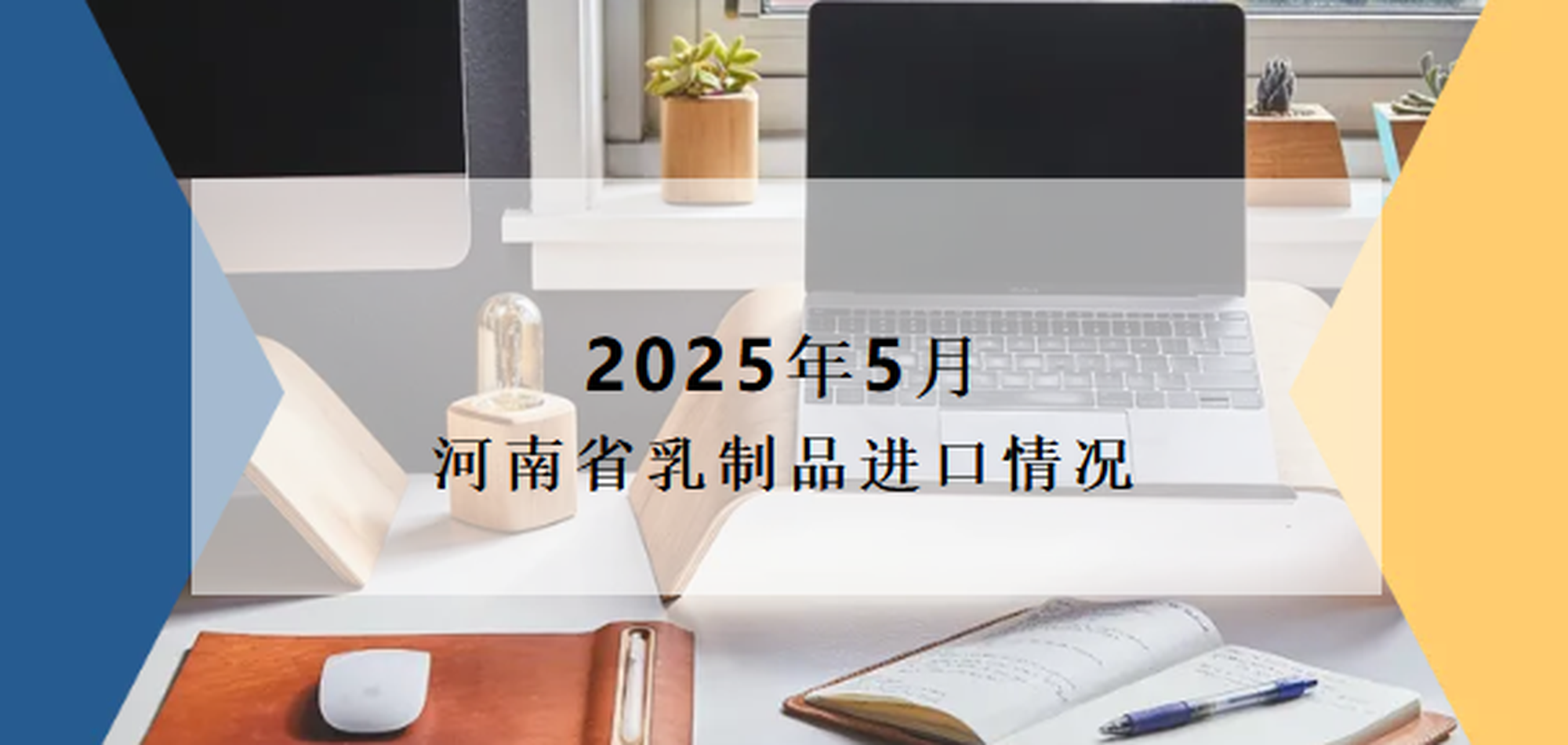 2025年5月河南省乳制品进口情况 6.26