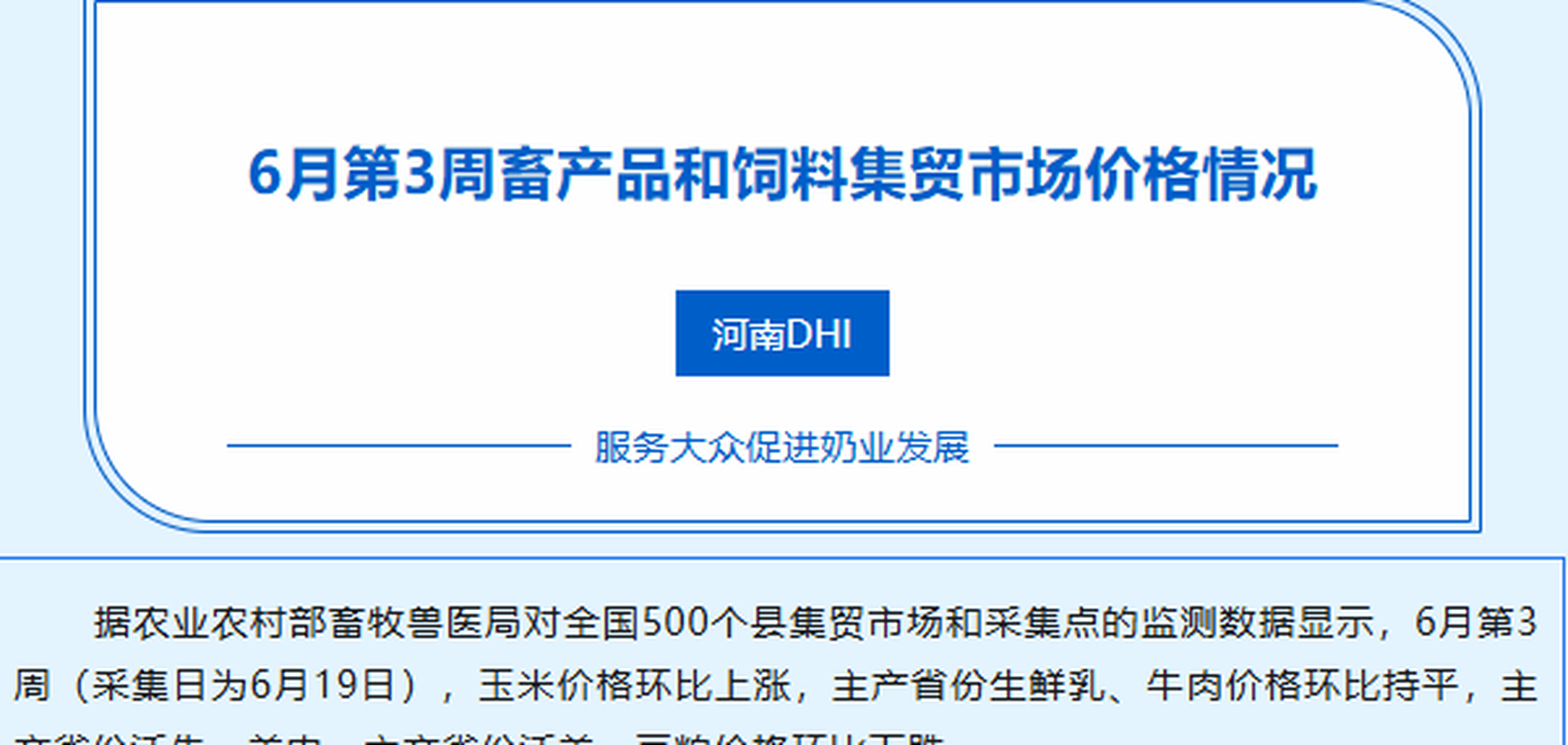 2025年6月第3周畜产品和饲料集贸市场价格情况 6.24
