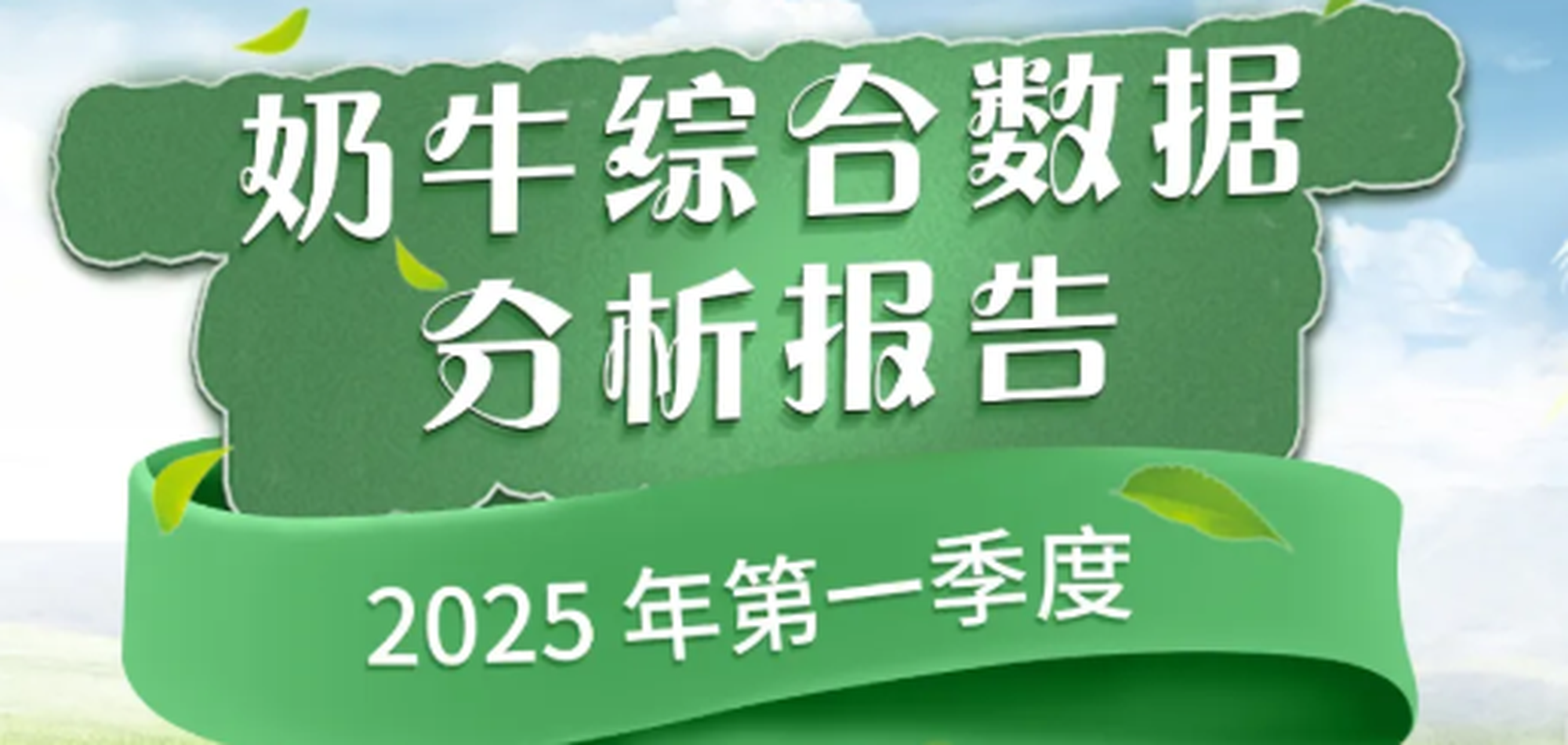 奶牛综合数据分析报告（2025年第一季度报告） 4.11
