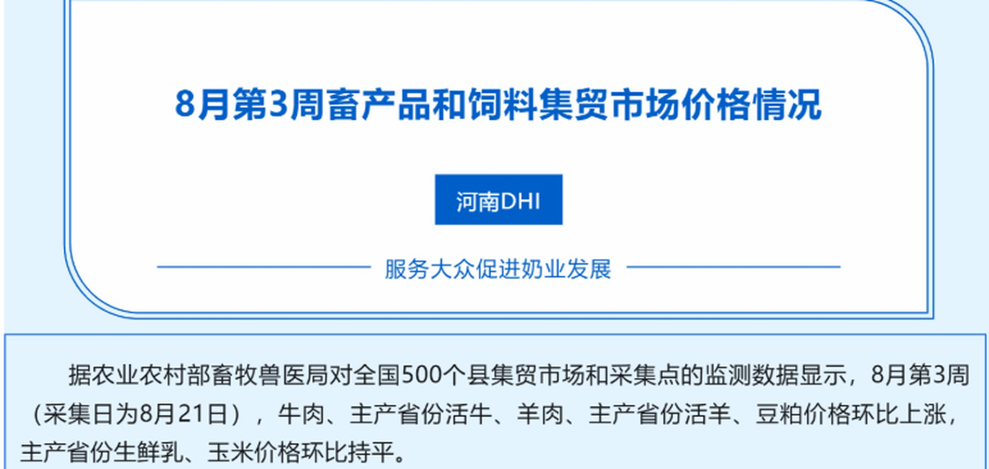 2025年8月第3周畜产品和饲料集贸市场价格情况 8.28